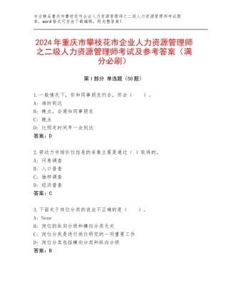 2024年重庆市攀枝花市企业人力资源管理师之二级人力资源管理师考试及参考答案（满分必刷）