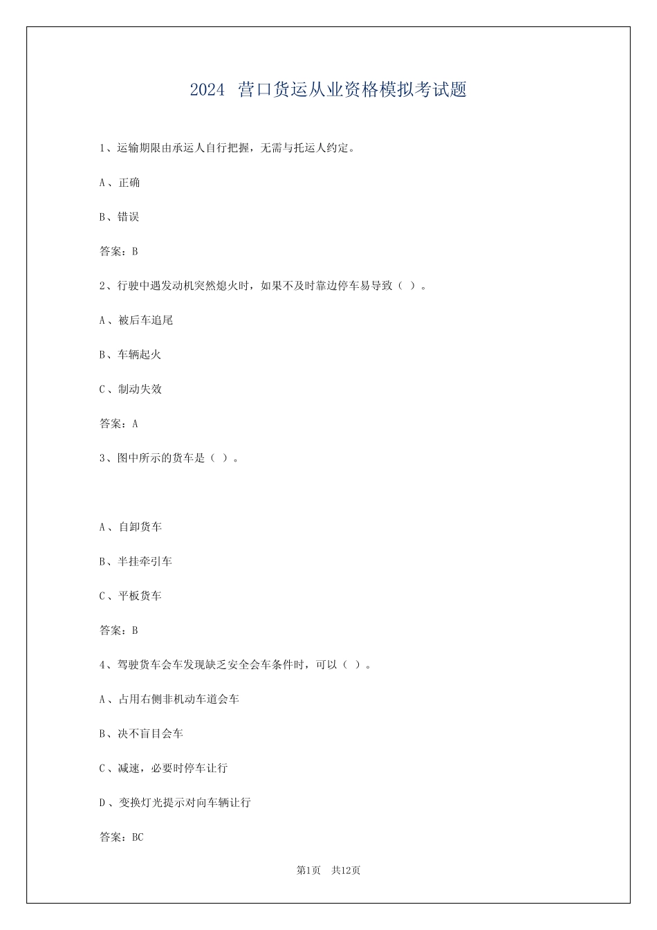 2024营口货运从业资格模拟考试题 _第1页