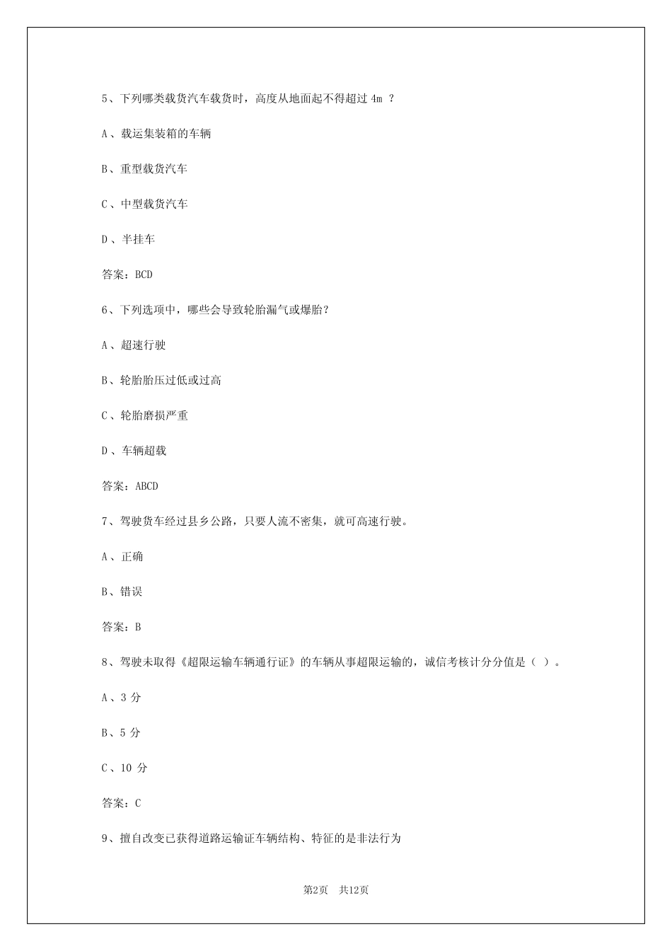 2024营口货运从业资格模拟考试题 _第2页