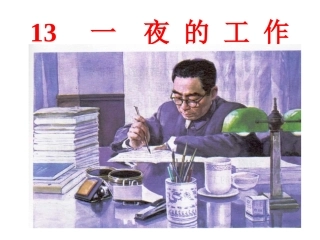 六年级语文下册第三组13　一夜的工作第一课时课件