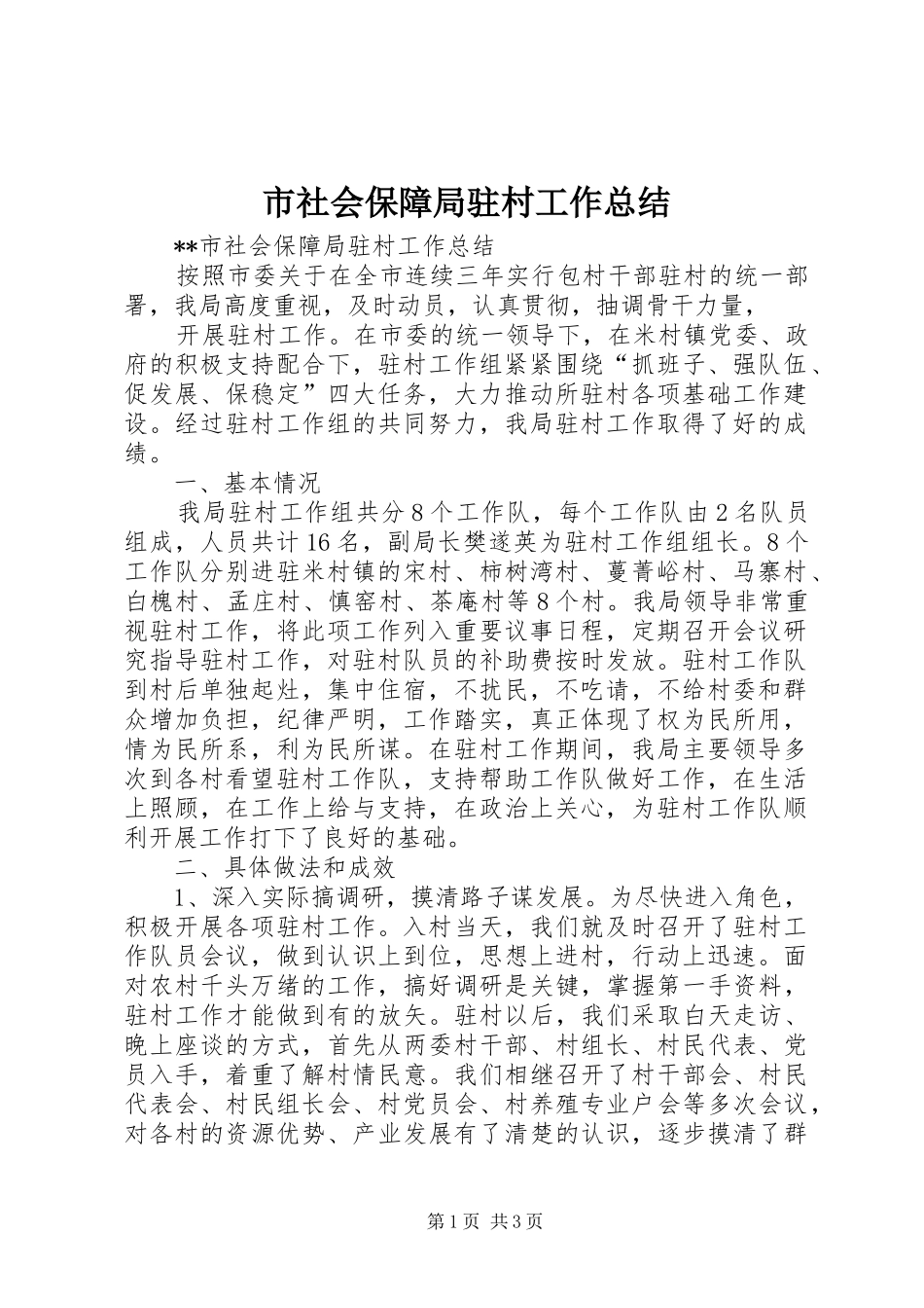 市社会保障局驻村工作总结 _第1页