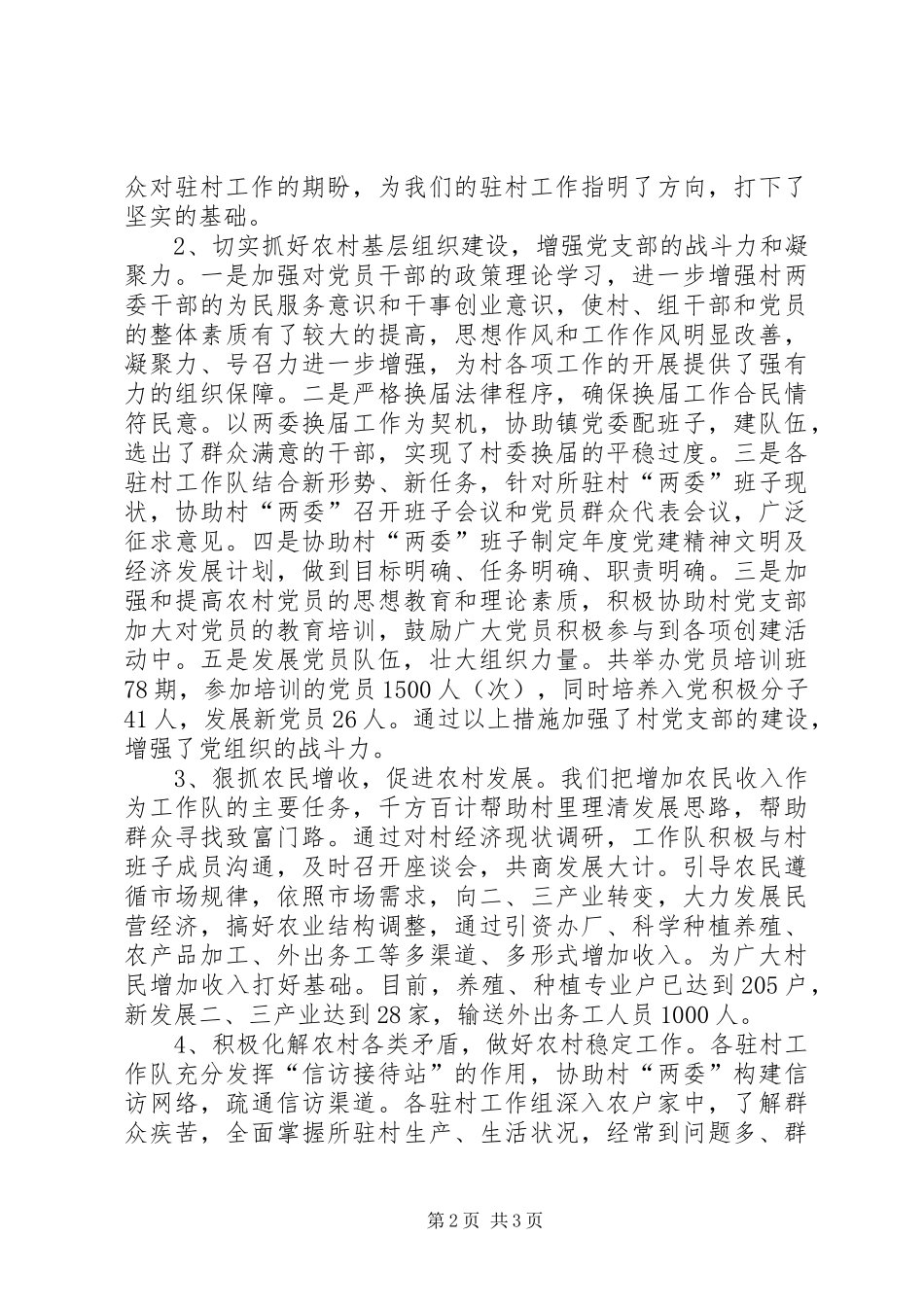 市社会保障局驻村工作总结 _第2页