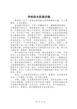 学校添光彩演讲致辞稿范文