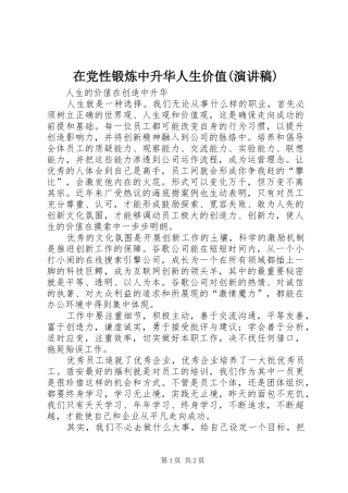 在党性锻炼中升华人生价值(演讲致辞)