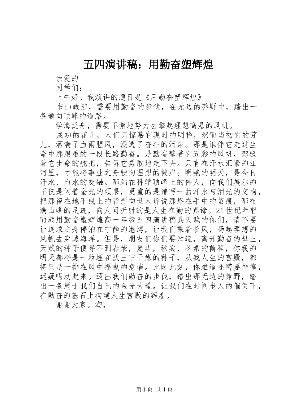 五四演讲稿范文：用勤奋塑辉煌_第1页