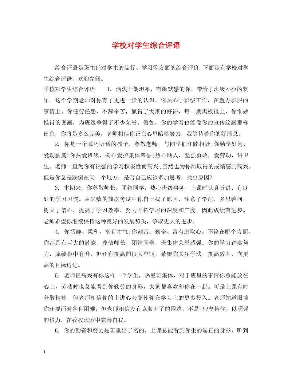 学校对学生综合评语 _第1页