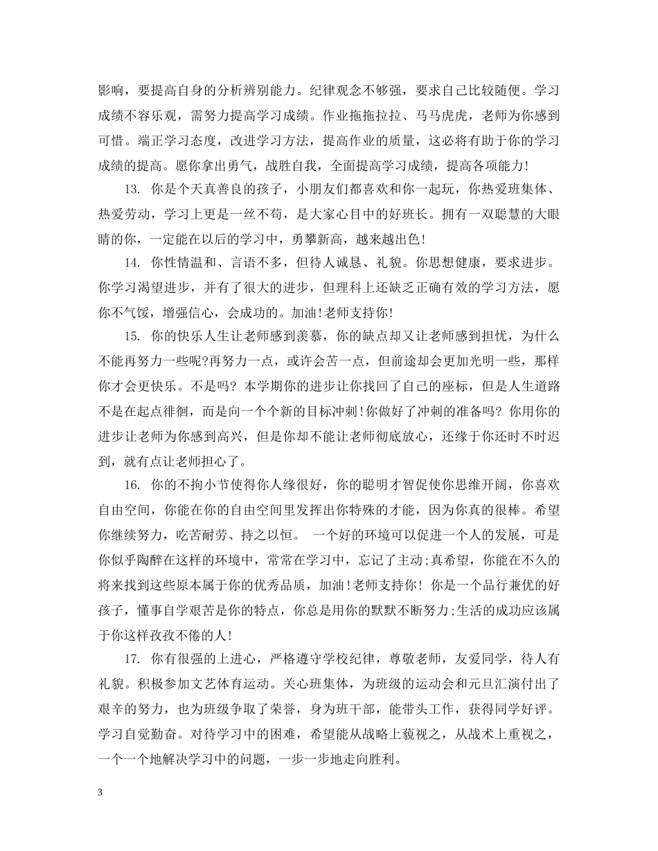 学校对学生综合评语 _第3页