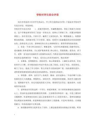 学校对学生综合评语 