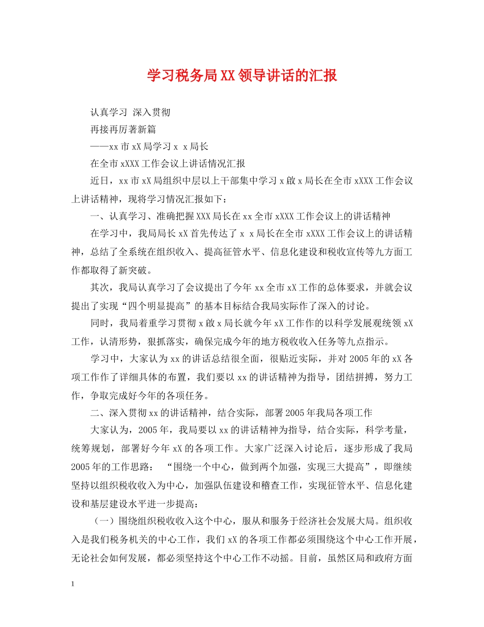 学习税务局XX领导讲话的汇报 _第1页