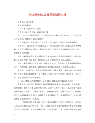 学习税务局XX领导讲话的汇报 