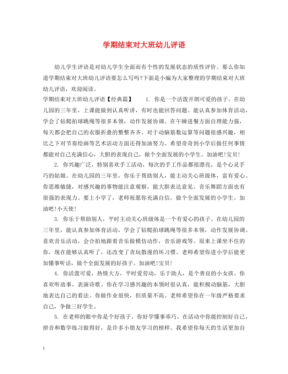 学期结束对大班幼儿评语 _第1页