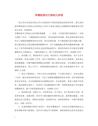 学期结束对大班幼儿评语 