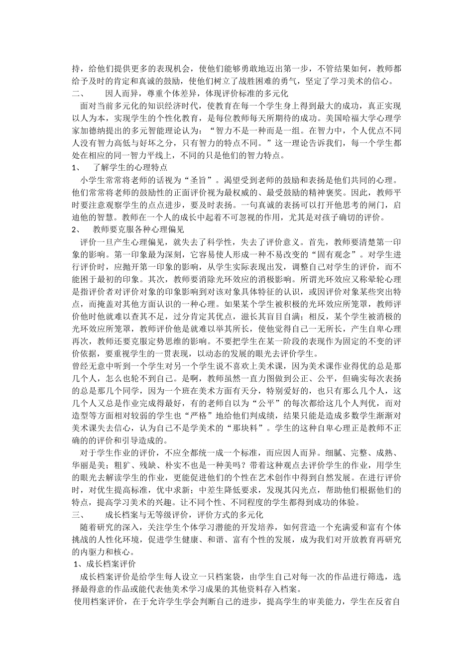小学美术课堂教学中的评价_第2页