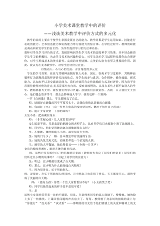 小学美术课堂教学中的评价