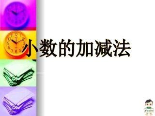 《小数的加减法》课件