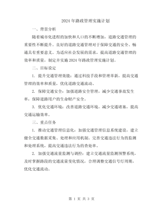 2024年路政管理实施计划 