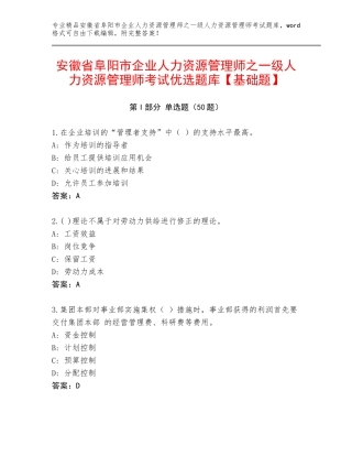 安徽省阜阳市企业人力资源管理师之一级人力资源管理师考试优选题库【基础题】