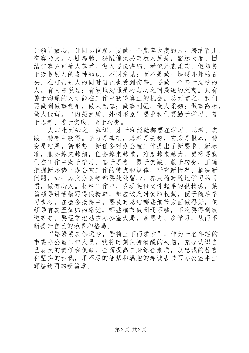 优秀办公室人员爱岗敬业演讲_第2页