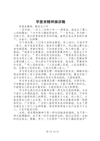 学恩来精神演讲稿范文