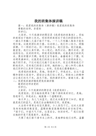 我的班集体演讲