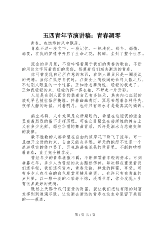 五四青年节演讲致辞：青春凋零