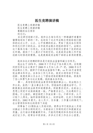 医生竞聘演讲致辞