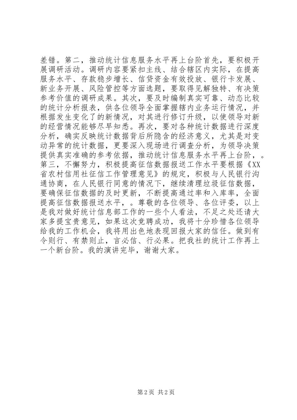 统计岗位竞聘演讲_第2页