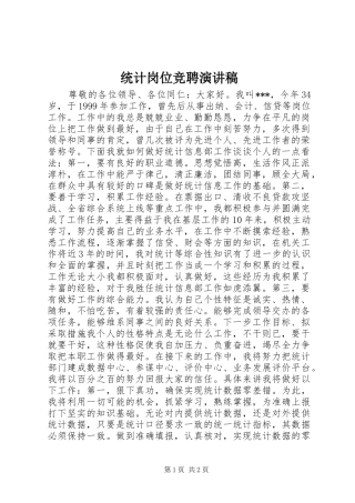 统计岗位竞聘演讲