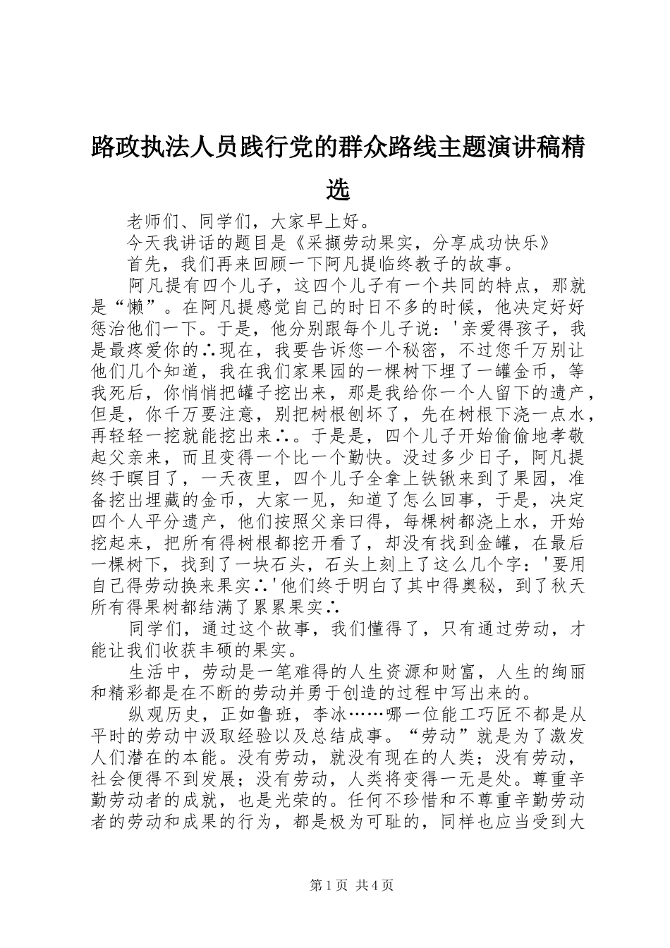 路政执法人员践行党的群众路线主题演讲稿范文精选_第1页