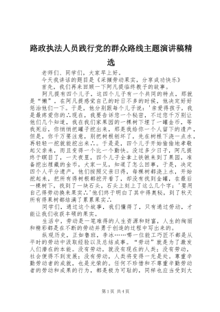 路政执法人员践行党的群众路线主题演讲稿范文精选