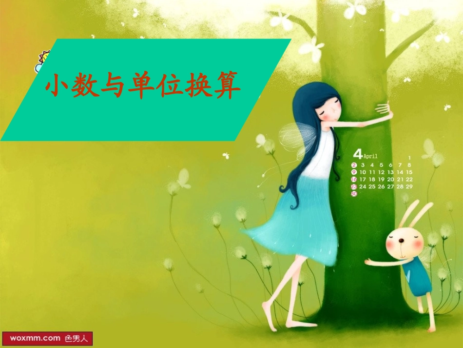 小数与单位换算_第1页