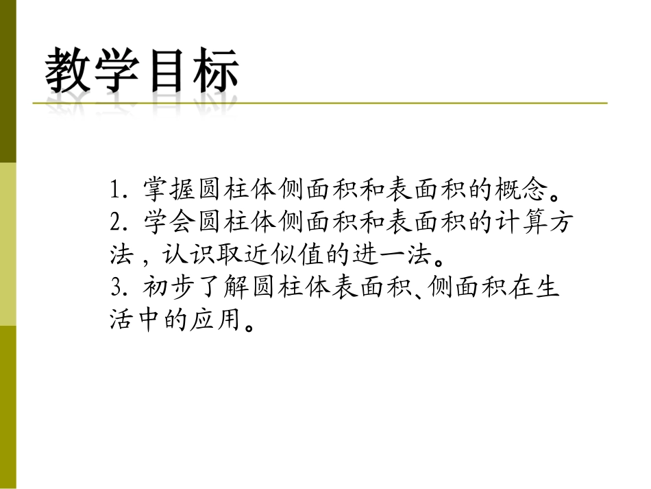 (北师大版)六年级数学下册课件_圆柱的表面积(赖正胜)_第2页