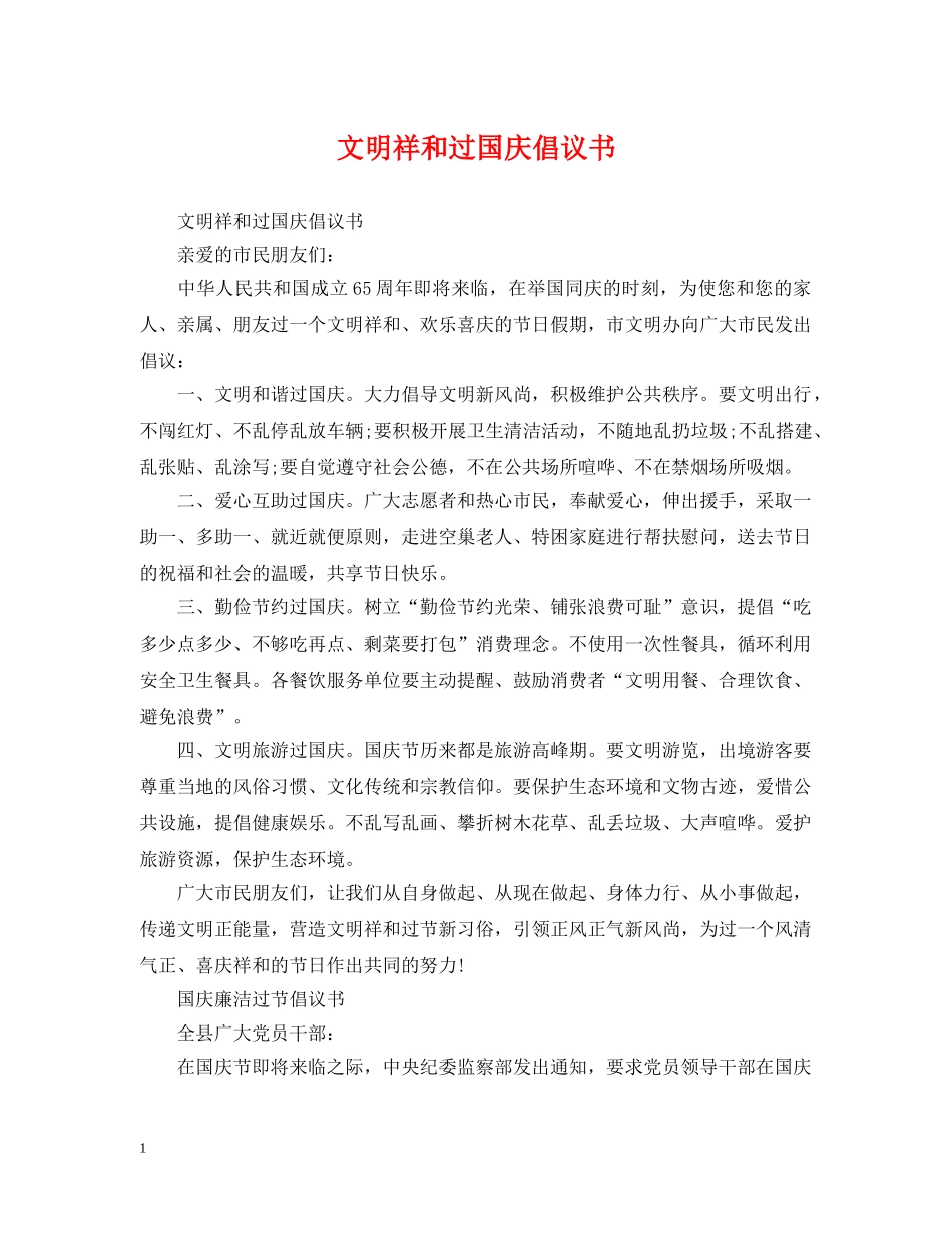 文明祥和过国庆倡议书 _第1页