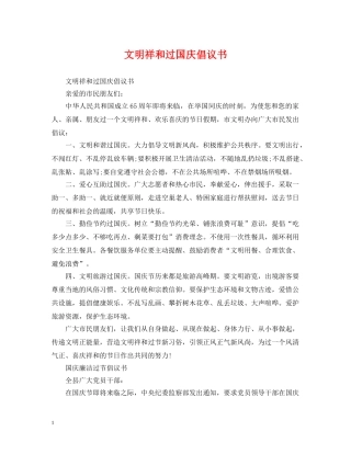 文明祥和过国庆倡议书 
