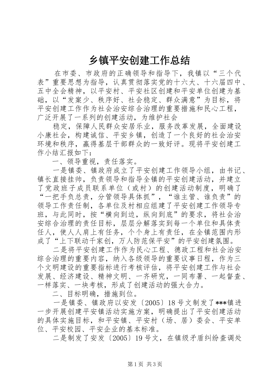 乡镇平安创建工作总结 (20)_第1页