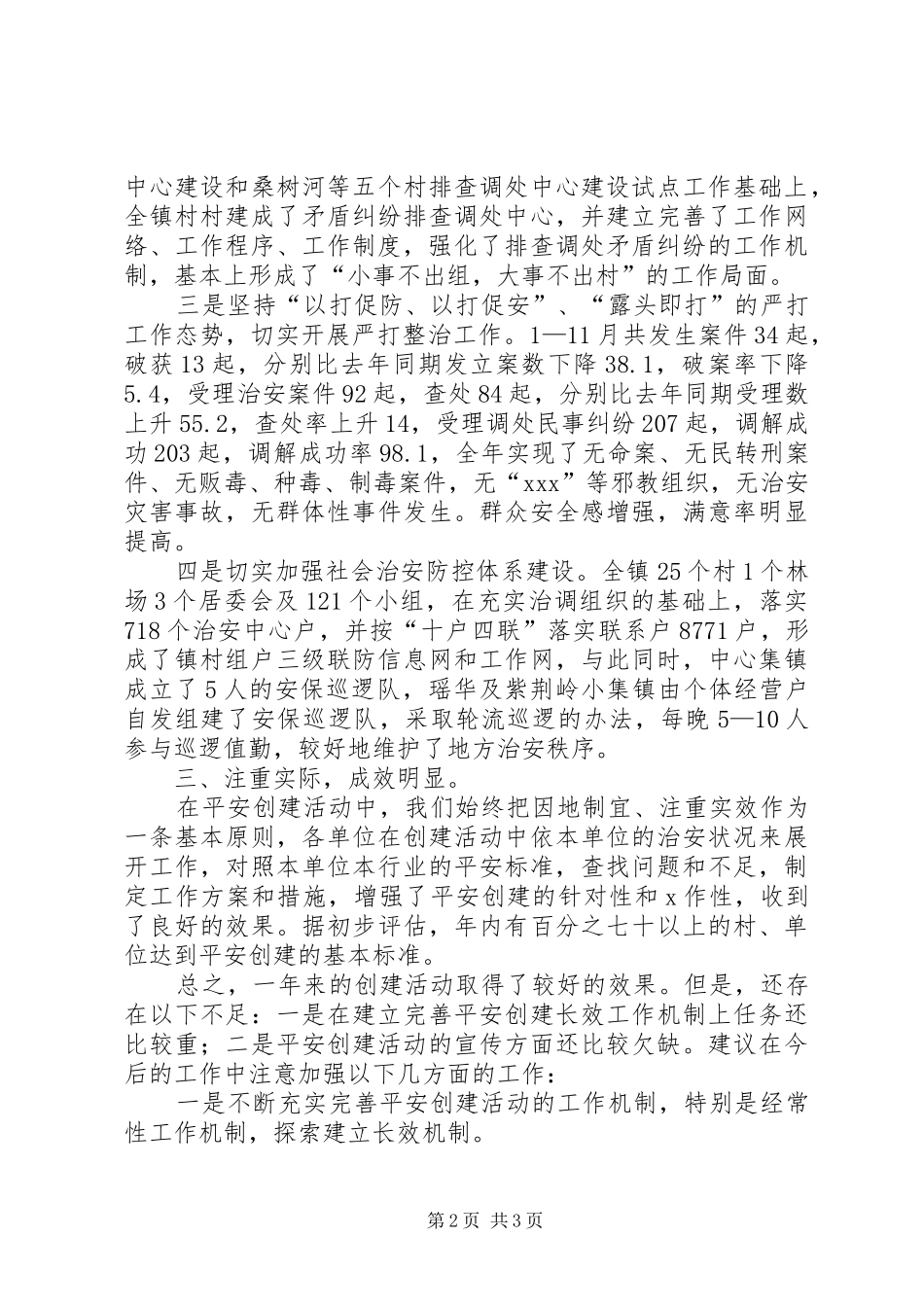 乡镇平安创建工作总结 (20)_第2页