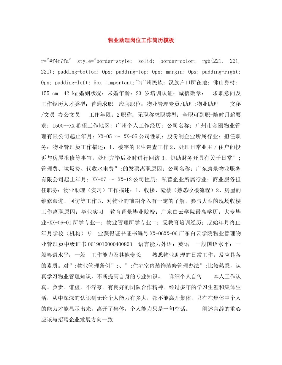 物业助理岗位工作简历模板 _第1页