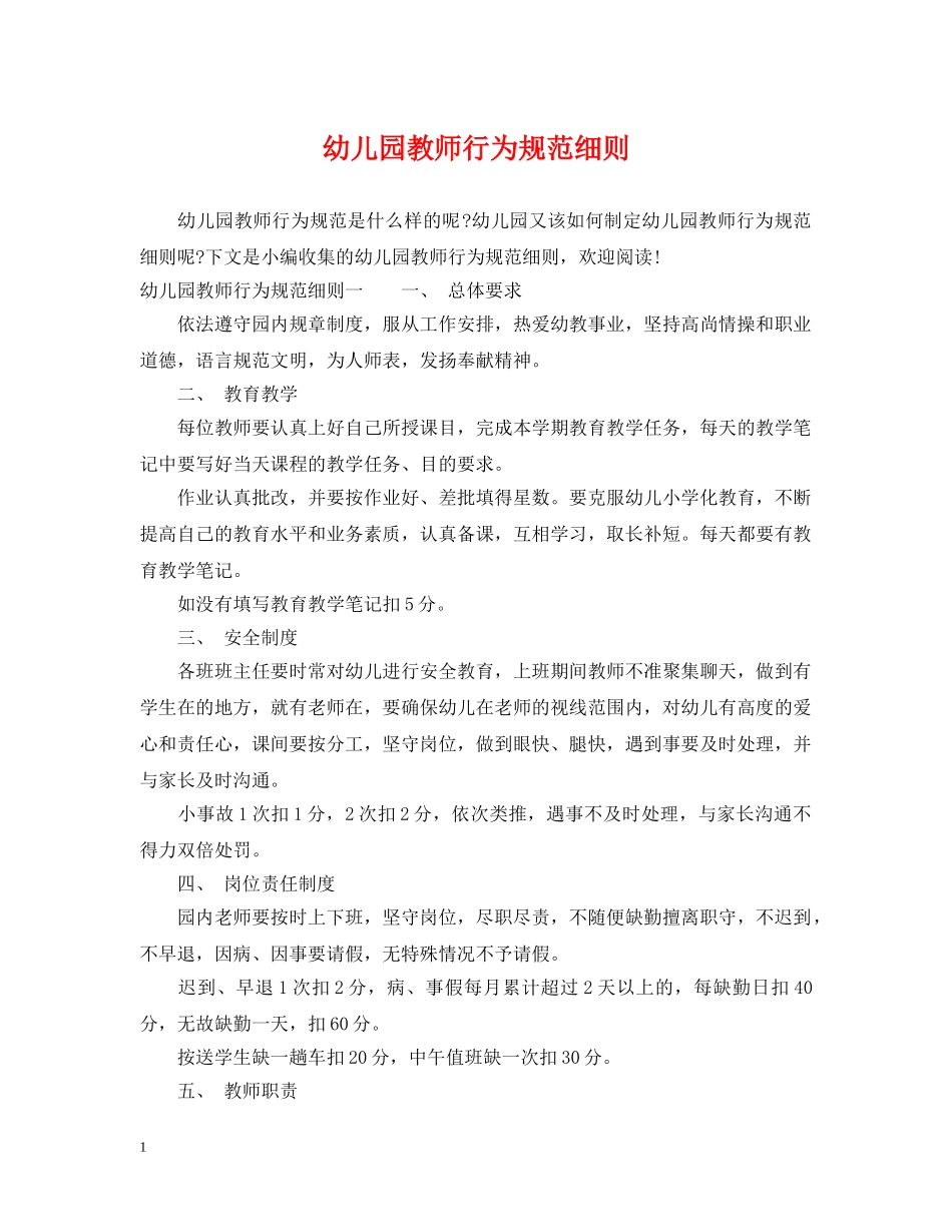 幼儿园教师行为规范细则 _第1页