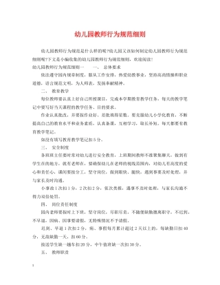 幼儿园教师行为规范细则 