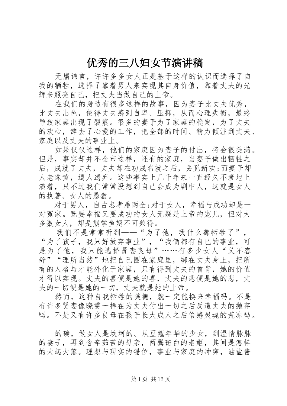 优秀的三八妇女节演讲稿范文_第1页