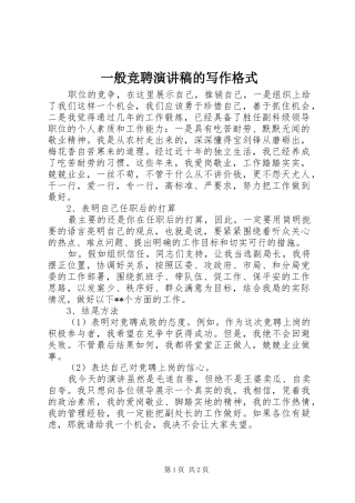 一般竞聘演讲的写作格式