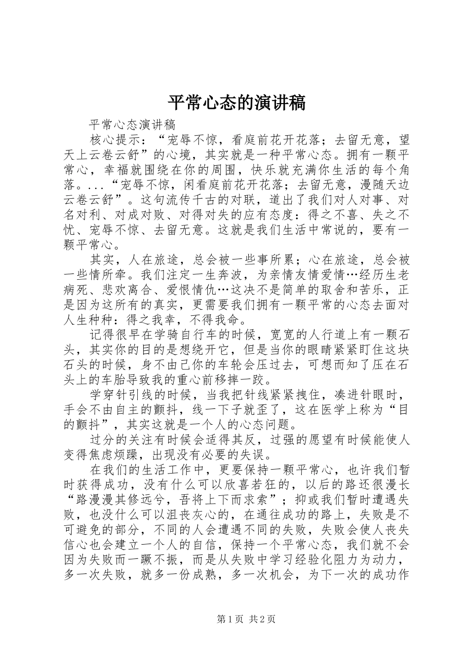 平常心态的演讲_第1页