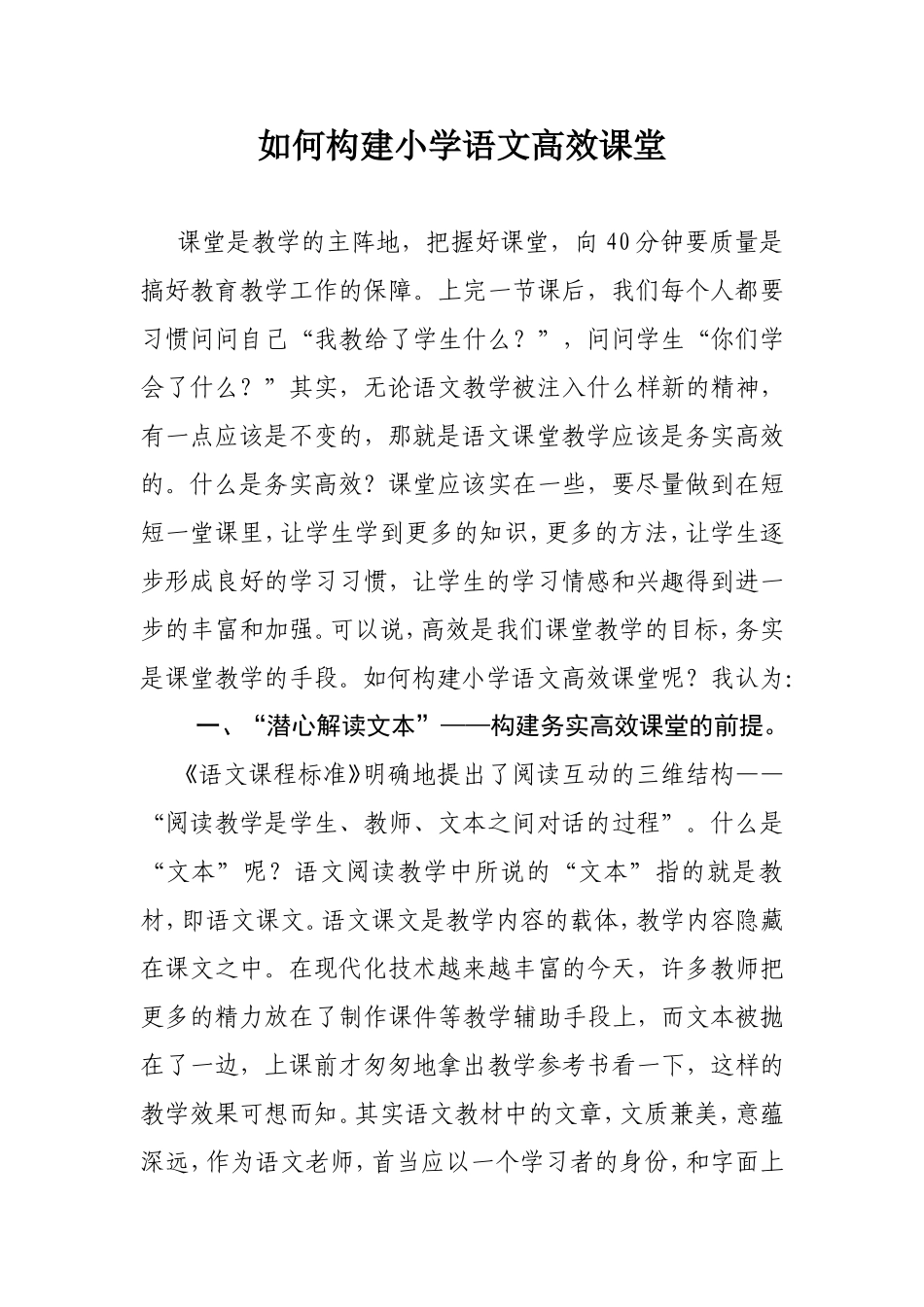 如何构建小学语文高效课堂_第1页