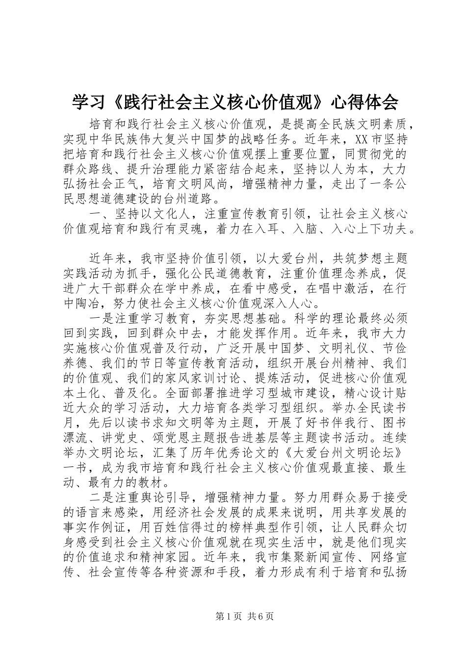 学习《践行社会主义核心价值观》体会心得_第1页