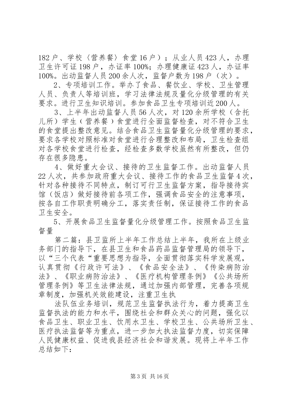 县卫监所上半年工作总结 _第3页