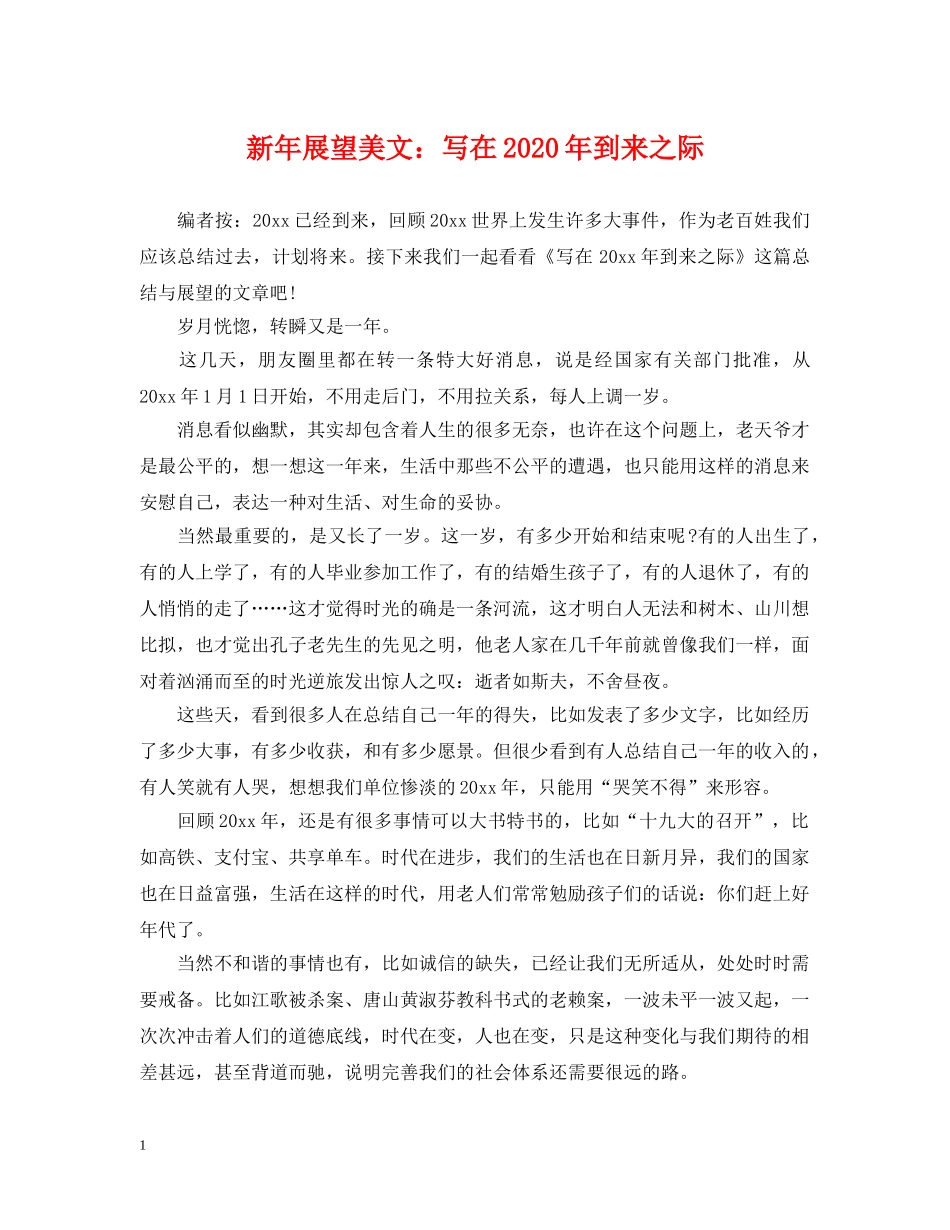 新年展望美文：写在2024年到来之际 _第1页