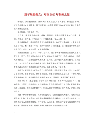 新年展望美文：写在2024年到来之际 