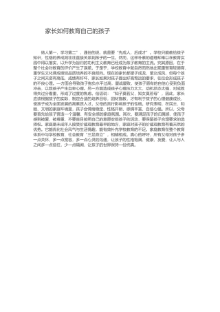 家长如何教育自己的孩子