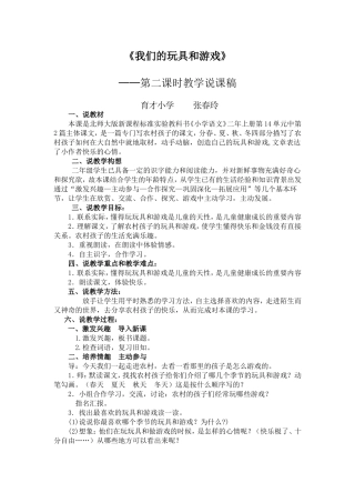 《我们的玩具和游戏》说课稿