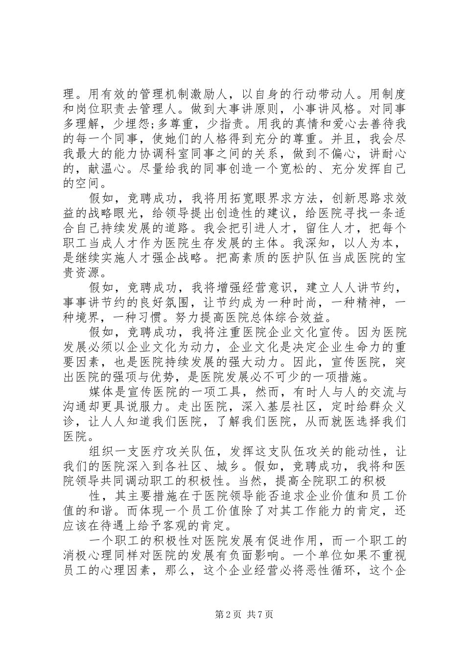 中层竞聘上岗演讲稿范文精选三篇_第2页